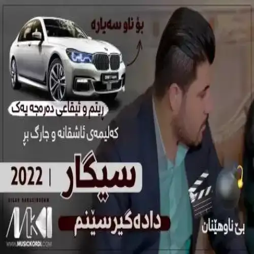 سیگار داده‌گیرسینم